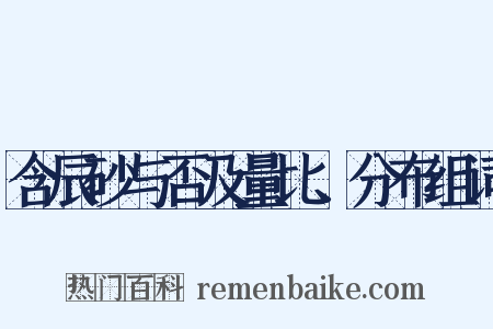 含辰砂与否及量比、分布组词是什么意思的图片